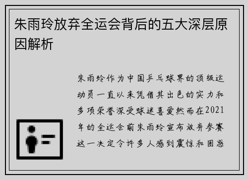 朱雨玲放弃全运会背后的五大深层原因解析