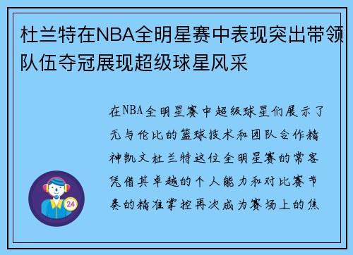 杜兰特在NBA全明星赛中表现突出带领队伍夺冠展现超级球星风采