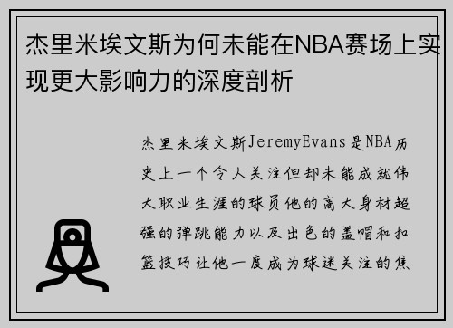 杰里米埃文斯为何未能在NBA赛场上实现更大影响力的深度剖析