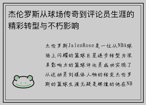 杰伦罗斯从球场传奇到评论员生涯的精彩转型与不朽影响