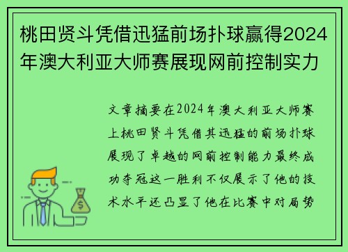 桃田贤斗凭借迅猛前场扑球赢得2024年澳大利亚大师赛展现网前控制实力