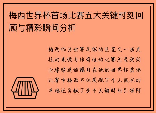 梅西世界杯首场比赛五大关键时刻回顾与精彩瞬间分析