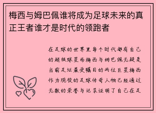 梅西与姆巴佩谁将成为足球未来的真正王者谁才是时代的领跑者