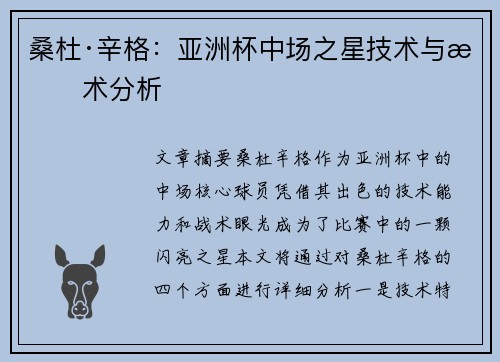 桑杜·辛格：亚洲杯中场之星技术与战术分析