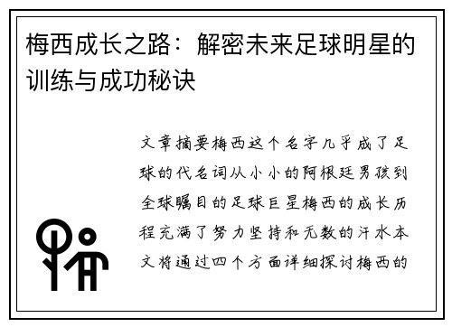 梅西成长之路：解密未来足球明星的训练与成功秘诀