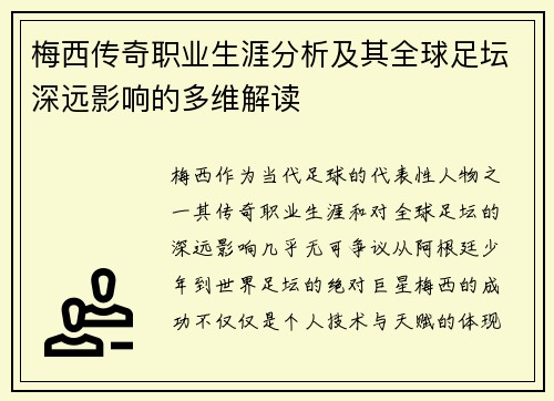 梅西传奇职业生涯分析及其全球足坛深远影响的多维解读