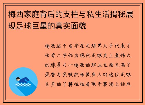 梅西家庭背后的支柱与私生活揭秘展现足球巨星的真实面貌