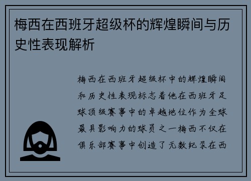 梅西在西班牙超级杯的辉煌瞬间与历史性表现解析