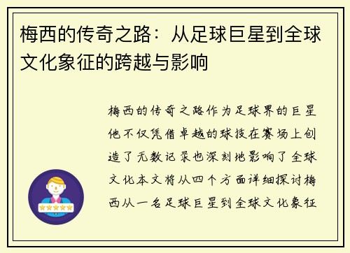 梅西的传奇之路：从足球巨星到全球文化象征的跨越与影响