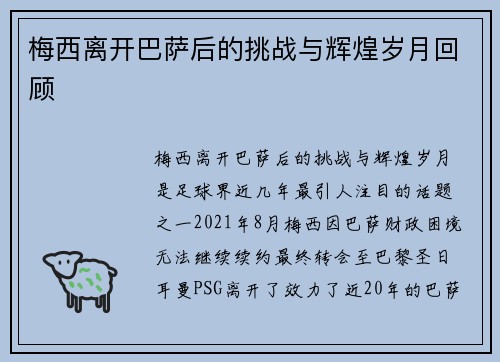 梅西离开巴萨后的挑战与辉煌岁月回顾
