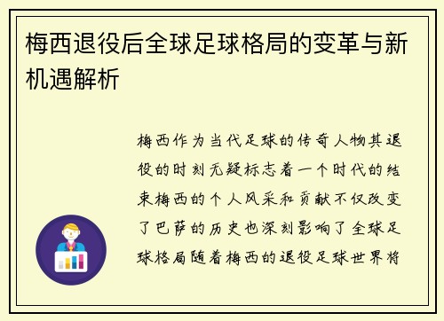 梅西退役后全球足球格局的变革与新机遇解析