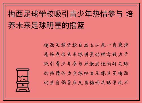 梅西足球学校吸引青少年热情参与 培养未来足球明星的摇篮