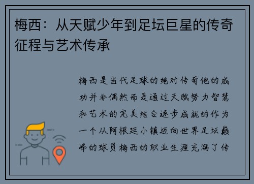 梅西：从天赋少年到足坛巨星的传奇征程与艺术传承