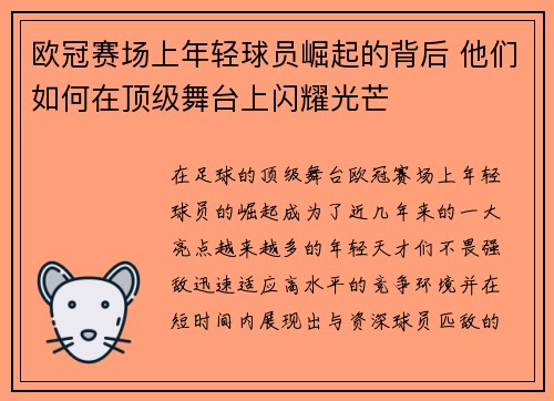 欧冠赛场上年轻球员崛起的背后 他们如何在顶级舞台上闪耀光芒