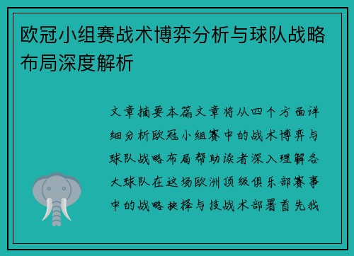 欧冠小组赛战术博弈分析与球队战略布局深度解析