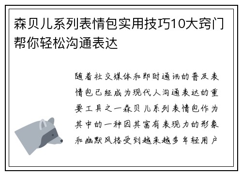 森贝儿系列表情包实用技巧10大窍门帮你轻松沟通表达