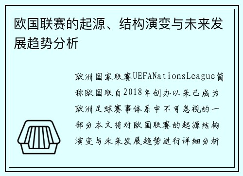欧国联赛的起源、结构演变与未来发展趋势分析