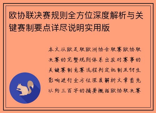 欧协联决赛规则全方位深度解析与关键赛制要点详尽说明实用版