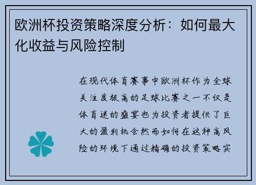 欧洲杯投资策略深度分析：如何最大化收益与风险控制