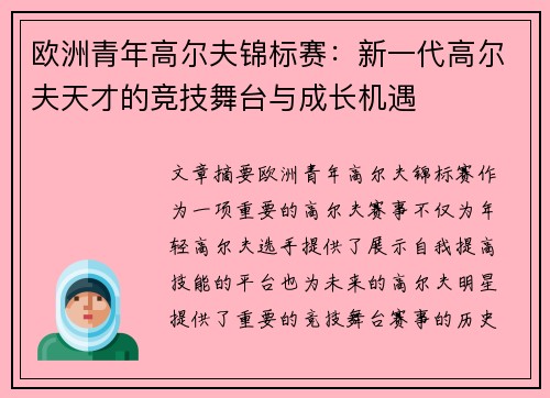 欧洲青年高尔夫锦标赛：新一代高尔夫天才的竞技舞台与成长机遇