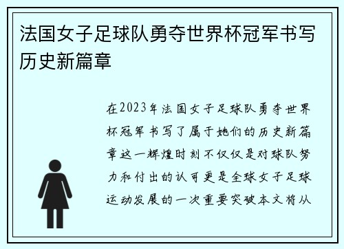 法国女子足球队勇夺世界杯冠军书写历史新篇章