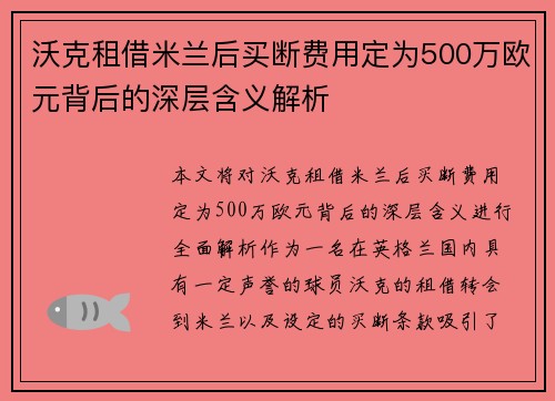 沃克租借米兰后买断费用定为500万欧元背后的深层含义解析