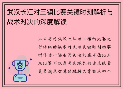 武汉长江对三镇比赛关键时刻解析与战术对决的深度解读