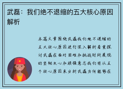 武磊：我们绝不退缩的五大核心原因解析