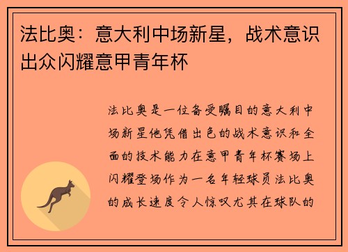 法比奥：意大利中场新星，战术意识出众闪耀意甲青年杯