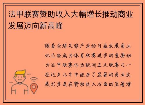 法甲联赛赞助收入大幅增长推动商业发展迈向新高峰