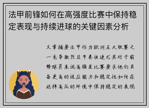法甲前锋如何在高强度比赛中保持稳定表现与持续进球的关键因素分析