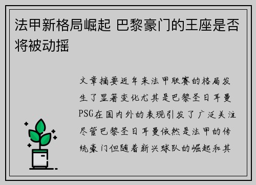 法甲新格局崛起 巴黎豪门的王座是否将被动摇