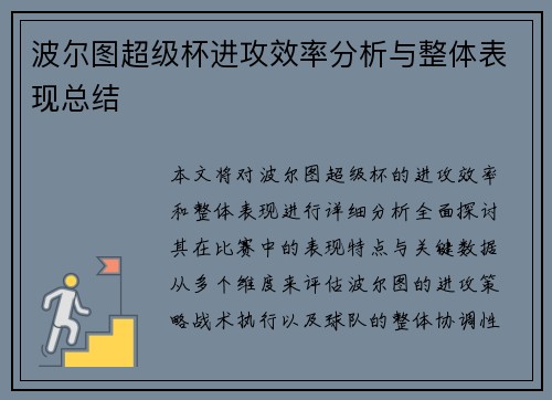 波尔图超级杯进攻效率分析与整体表现总结