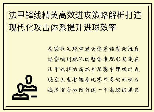 法甲锋线精英高效进攻策略解析打造现代化攻击体系提升进球效率