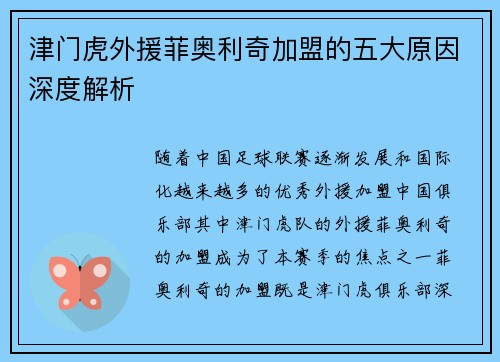 津门虎外援菲奥利奇加盟的五大原因深度解析