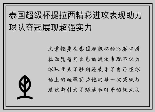 泰国超级杯提拉西精彩进攻表现助力球队夺冠展现超强实力
