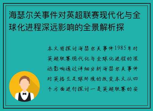 海瑟尔关事件对英超联赛现代化与全球化进程深远影响的全景解析探