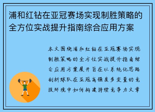 浦和红钻在亚冠赛场实现制胜策略的全方位实战提升指南综合应用方案