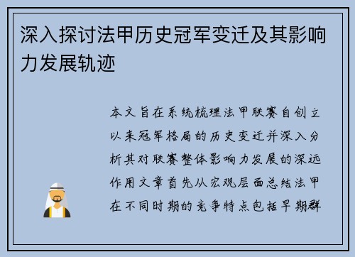 深入探讨法甲历史冠军变迁及其影响力发展轨迹