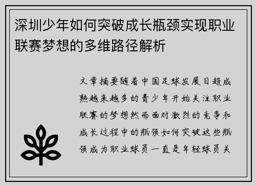 深圳少年如何突破成长瓶颈实现职业联赛梦想的多维路径解析