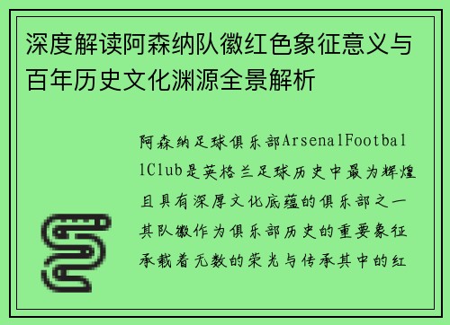 深度解读阿森纳队徽红色象征意义与百年历史文化渊源全景解析