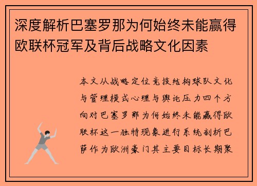 深度解析巴塞罗那为何始终未能赢得欧联杯冠军及背后战略文化因素