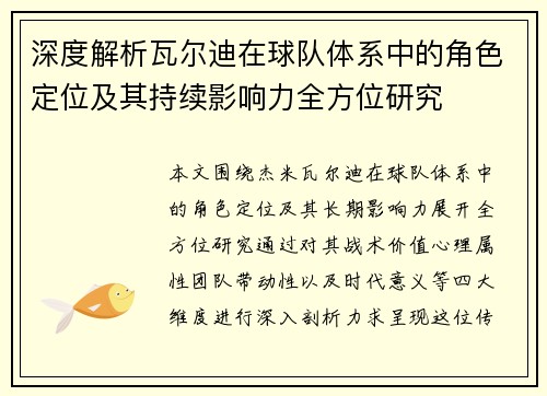 深度解析瓦尔迪在球队体系中的角色定位及其持续影响力全方位研究