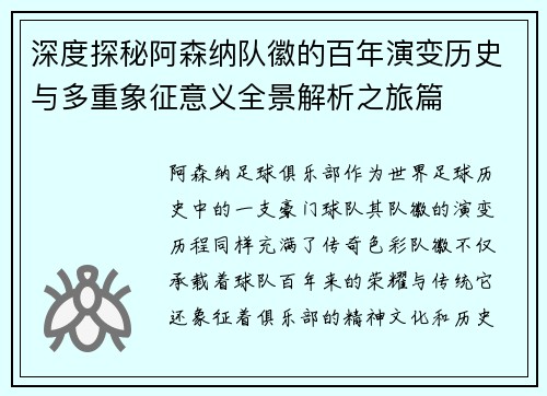 深度探秘阿森纳队徽的百年演变历史与多重象征意义全景解析之旅篇