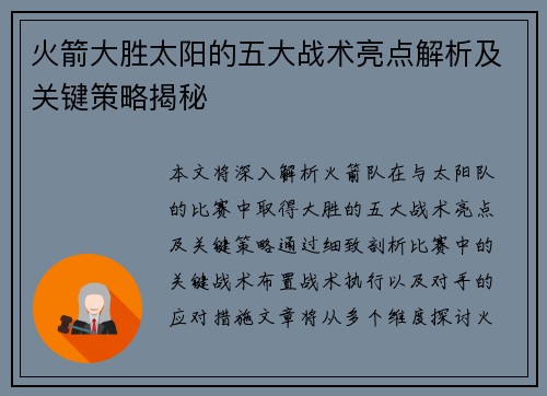 火箭大胜太阳的五大战术亮点解析及关键策略揭秘