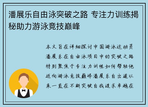 潘展乐自由泳突破之路 专注力训练揭秘助力游泳竞技巅峰