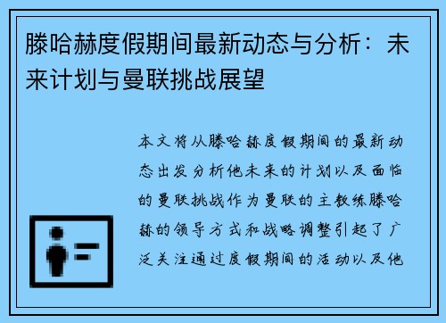滕哈赫度假期间最新动态与分析：未来计划与曼联挑战展望