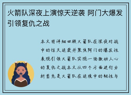 火箭队深夜上演惊天逆袭 阿门大爆发引领复仇之战