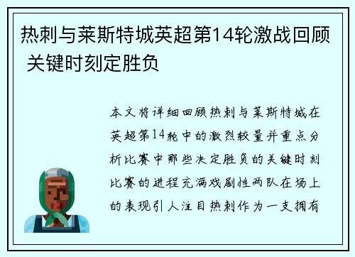 热刺与莱斯特城英超第14轮激战回顾 关键时刻定胜负