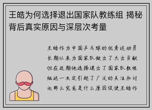 王皓为何选择退出国家队教练组 揭秘背后真实原因与深层次考量